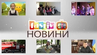 Тижневі підсумки новин від FASTIV TV 07.05.2017