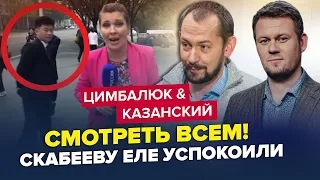 Цей запис Скабеєвої РОЗІРВАВ МЕРЕЖУ! Зйомку ТЕРМІНОВО перервали | ЦИМБАЛЮК, КАЗАНСЬКИЙ | Найкраще