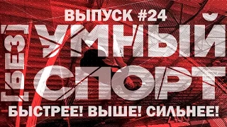 "[без]УМНЫЙ спорт". Выпуск 24. "Быстрее! Выше! Сильнее!"