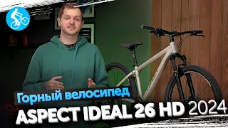 ГОРНЫЙ ВЕЛОСИПЕД ASPECT IDEAL HD 26 2024. ОБЗОР