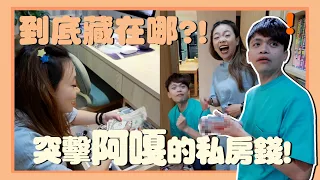 【二伯Talk#32】抓到！蔡阿嘎私房錢就藏在這裡，也太好找了吧！feat.全家便利商店