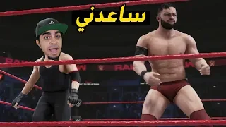 فين بالور دخل يساعدني من براي وايت 😱🔥 - من راح يتدمر 😭❌ ؟؟ - 13# WWE 2K19