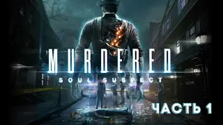 Murdered Soul Suspect (шикарный хоррор PS3), gameplay на русском (часть 1)