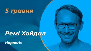 Ремі Хойдал | 05.05.2024