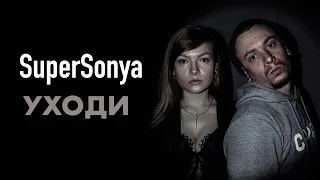 SuperSonya (Соня Сухорукова) - Уходи (Кавер)