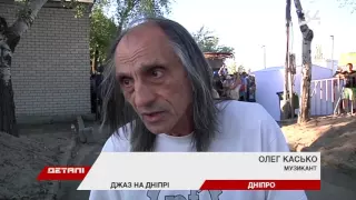 Состоялся фестиваль Джаз на Днепре