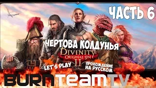 Divinity: Original Sin 2. Часть 06 - Умри колдунья!!! (Прохождение игры)