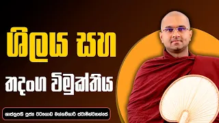 ශිලය සහ තදඞ්ග විමුක්තිය | ශාස්ත්‍රපති පූජ්‍ය වටගොඩ මග්ගවිහාරී ස්වාමින්වහන්සේ | IIT