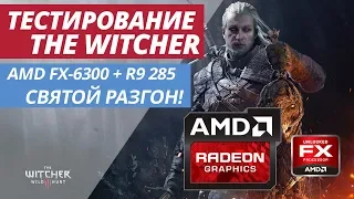 СВЯТОЙ РАЗГОН AMD FX | ТЕСТИРОВАНИЕ Ведьмак 3: Дикая Охота FX-6300 + AMD R9 285 TEST The Witcher 3