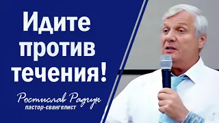 Идите против течения! Славик Радчук проповеди