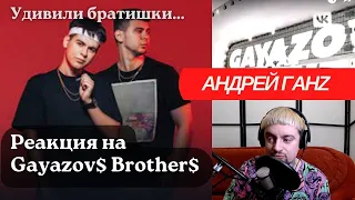 Реакция на концерт Gayazovs Brothers. Братишки удивили