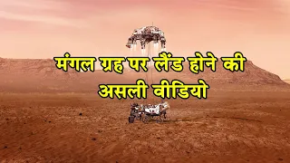 मंगल ग्रह की असली लैंडिंग देखी क्या आपने| Perseverance’s Descent & Touchdown on Mars|Mars Real Video