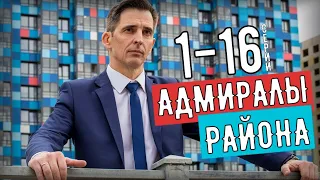 "Адмиралы района". 1-16 серия (сериал НТВ 2020) анонс - дата выхода