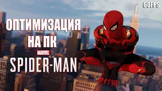 Spider Man Remastered | Оптимизация на GTX 1660 - Ryzen 5 1600