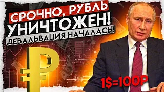 ЦБ ВКЛЮЧИЛ ПЕЧАТНЫЙ СТАНОК - РУБЛЬ РУХНУЛ! КУРС ДОЛЛАРА ВЫШЕ 100 УЖЕ ЗАВТРА!