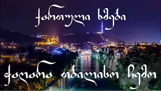 ჭაღარა თბილისო ჩემო - ქართული ხმები --- (Georgian Voices - Chagara Tbiliso Chemo )