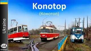 【4K】КОНОТОП / KONOTOP TRAM  (2019)