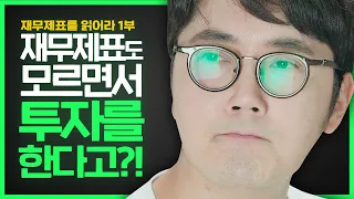 재무제표도 모르면서 투자를 한다고?!  I 재무제표를 읽어라 4부작 - 1부