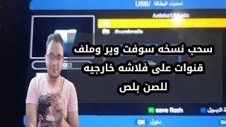 سحب نسخة سوفت وملف قنوات على فلاشه خارجيه فى ثوانى