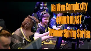 S1MPLE СНОВА В ИГРЕ!!!!!Na'Vi vs Complexity ФИНАЛ BLAST Premier Spring Series