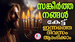 Psalms 91 | അത്യുന്നതന്റെ മറവിൽ #psalms91 #psalmsmalayalam#സങ്കീർത്തനം കേട്ട് ഇന്ന് ഉണരാം