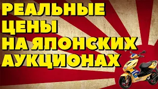 Сколько стоит скутер с японского аукциона без наглости наших барыг