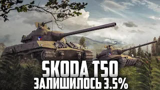 🔥 SKODA T50 - ТРИ ПОЗНАЧКИ, ЩЕ 3,5% 🔥