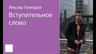 021. Вступительное слово – Ильзар Ахмедов