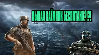 ВЫПАЛ НАЁМНИК БЕСПЛАТНО КАК?!?!