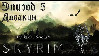 TES V: Skyrim SE Прохождение / Легендарная сложность. Мирмулнир (часть 5).