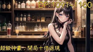 超級神豪：開局十倍返現1091到1100