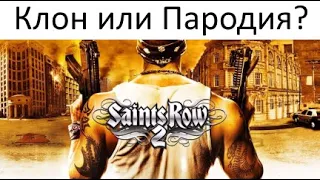 Saints Row 2 - клон GTA или пародия?