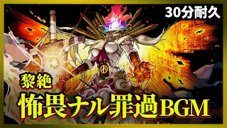 【モンスト】黎絶BGM 30分耐久～道中15分・ボス15分 【作業用】