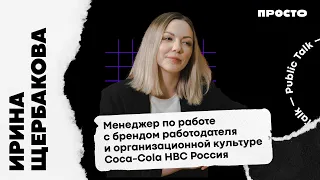 Как попасть на стажировку в Coca-Cola? Секреты процессов работы в международной компании