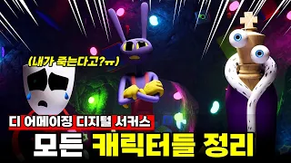 갱글이 죽는다고?💥이 영상 하나로!《디 어메이징 디지털 서커스》의 모든 캐릭터들 정리 합니다!