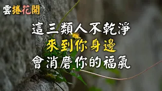 這三類「不乾淨」的人來到你身邊，會消磨你的福氣|金色年華