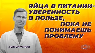 Яйца в питании - уверенность в пользе, пока не понимаешь проблему.