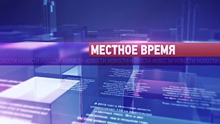 "Местное время" 29 июля 2014