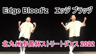 [4K] Edge Blood'z エッジ ブラッヅ  準優勝 中学生の部 ダンス部　北九州市長杯ストリートダンスコンテスト2022