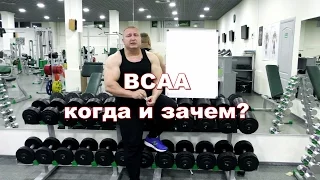 Для чего НУЖНЫ BCAA