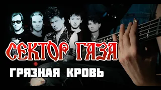 СЕКТОР ГАЗА - ГРЯЗНАЯ КРОВЬ (bass cover)