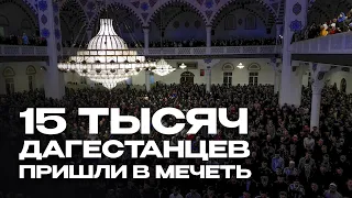 15 ТЫСЯЧ ДАГЕСТАНЦЕВ ПРИШЛИ В МЕЧЕТЬ