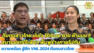 ความพร้อม สู้ศึก VNL 2024 ทีมตบสาวไทย ไร้เพียว สนามแรก