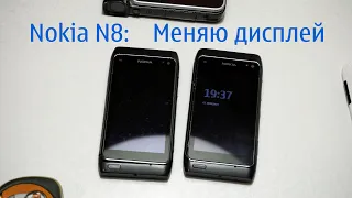 Меняю дисплей на своём старом смартфоне Nokia N8