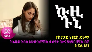 ኩዚ ጉኒ  ክፍል 181 | Kuzi Guni episode 181