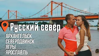 РУССКИЙ СЕВЕР 2020 - БЕЛОЕ МОРЕ, АРХАНГЕЛЬСК, СЕВЕРОДВИНСК И ЯРОСЛАВЛЬ.