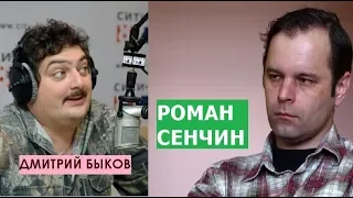 Дмитрий Быков / Роман Сенчин (писатель). Реализм опасен для здоровья