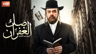 حصرياً فيلم - صك الغفران - بطولة كريم عبد العزيز