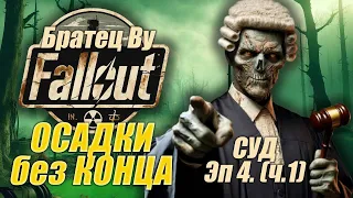 Fallout PnP Братец Ву. ОСАДКИ без КОНЦА. Эпизод 4_1