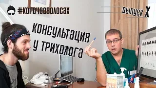 Консультация у трихолога. Какие вопросы задает пациент трихологу? Выпуск X